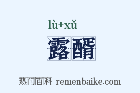 露醑是什么意思的图片